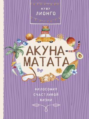 cover image of Акуна Матата